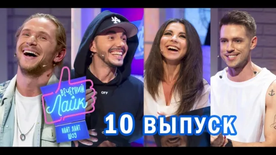 Вечерний Лайк #10 выпуск Rodriguezzz | Анна Плетнева | Ваня Чебанов | Markus Riva