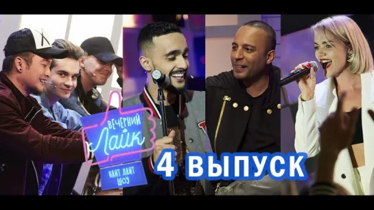 Вечерний Лайк #4 выпуск MBAND | Гусейн Гасанов | Arash | Настасья