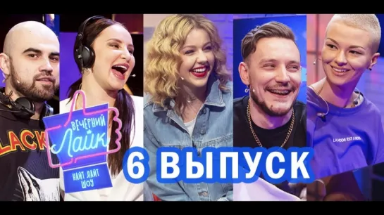 Вечерний лайк #6 выпуск ЮлианнаКараулова | Artik & Asti | Luxor  | Дана Соколова