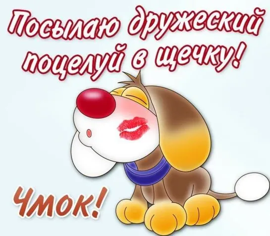 ꧁ღ╭⊱💥ꕥ⊱ Целую !⊱ꕥ💥⊱╮ღ꧂