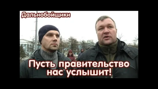 Дальнобойщики: "Пусть правительство нас услышит!"