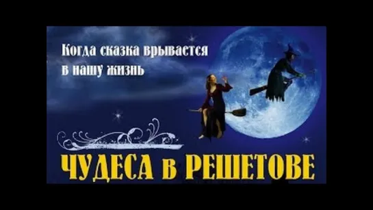 Чудеса в Решетове. Фильм. Феникс Кино. Комедия. Фантастика