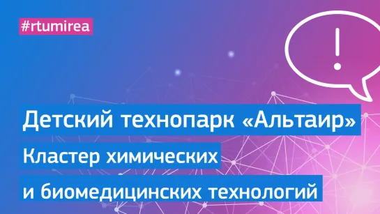 Детский технопарк «Альтаир» РТУ МИРЭА. Кластер химических и биомедицинских технологий