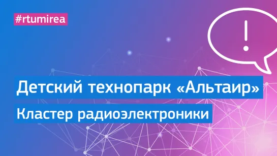 Детский технопарк «Альтаир» РТУ МИРЭА. Кластер радоэлектроники