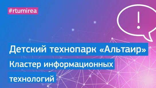 Детский технопарк «Альтаир» РТУ МИРЭА. Кластер информационных технологий.