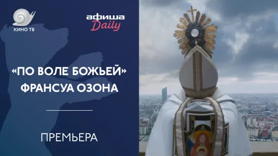 «По воле Божьей» Франсуа Озона — премьера на Берлинале