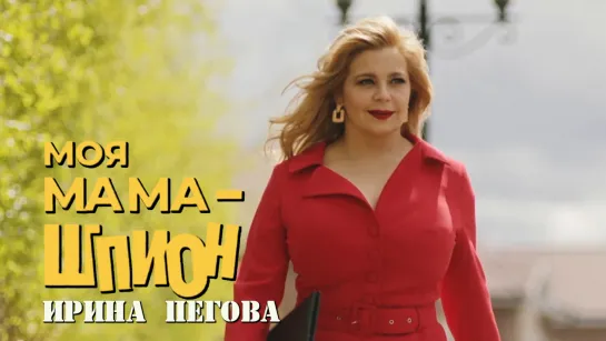 Ирина Пегова (Моя мама — шпион, 2023)