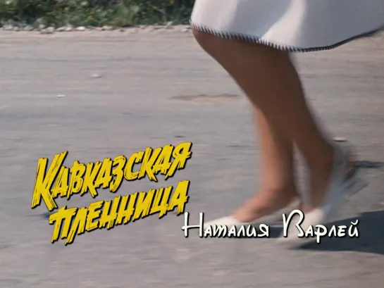 Наталия Варлей (Кавказская пленница, 1966)