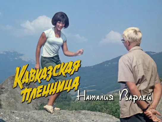 Наталья Варлей (Кавказская пленница, 1966)