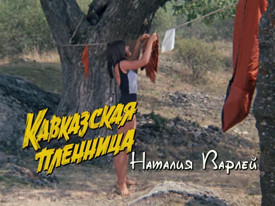 Наталья Варлей (Кавказская пленница, 1966)