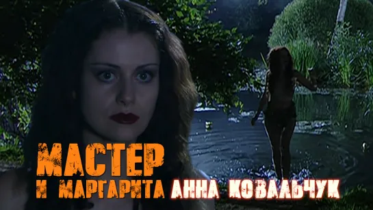 Анна Ковальчук — Королева Марго (Мастер и Маргарита, 2005)