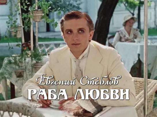 Евгений Стеблов, Александр Калягин, Олег Басилашвили (Раба любви, 1975)