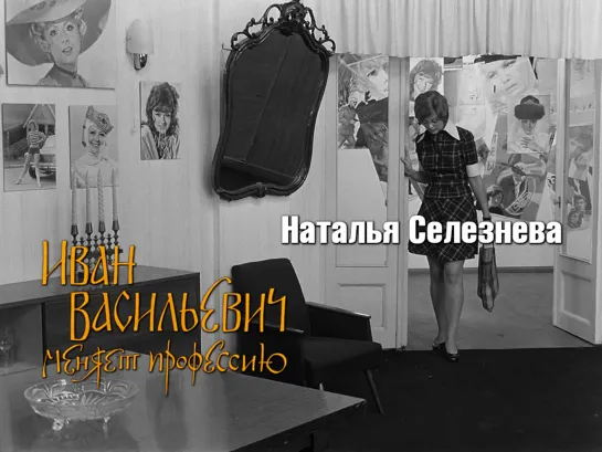 Наталья Селезнёва (Иван Васильевич меняет профессию, 1973)