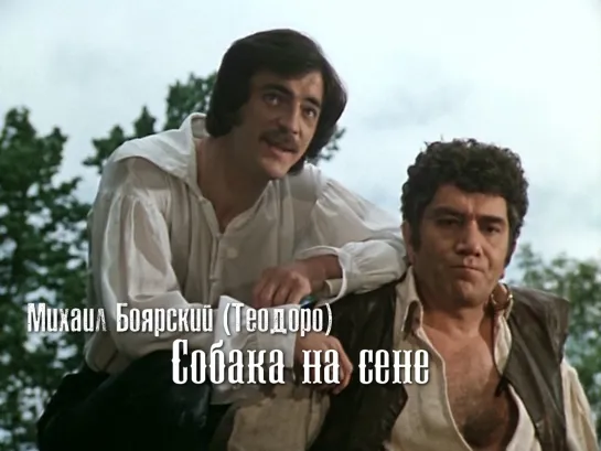 Михаил Боярский. Теодоро (Собака на сене, 1977)