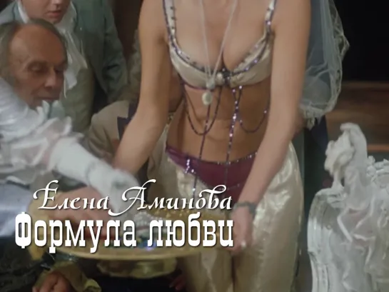 Елена Аминова — Лоренца, подручная графа Калиостро (Формула любви, 1984)