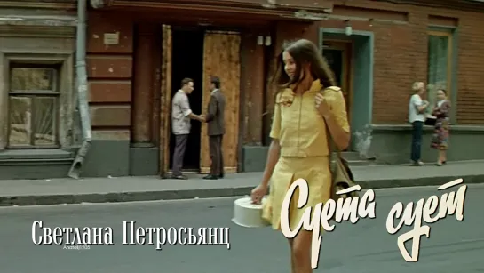 Светлана Петросьянц (Суета сует, 1979)