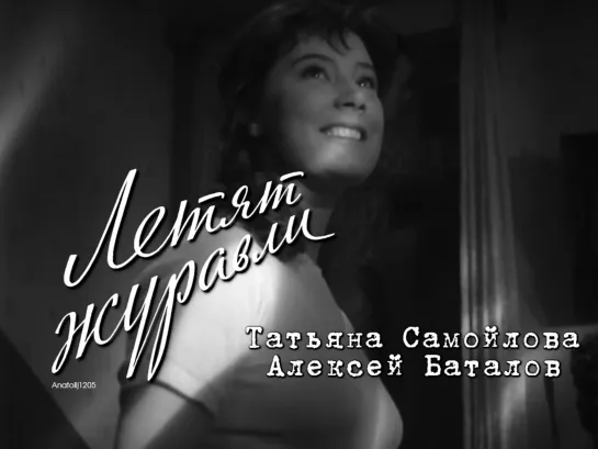 Татьяна Самойлова, Алексей Баталов (Летят журавли, 1957)