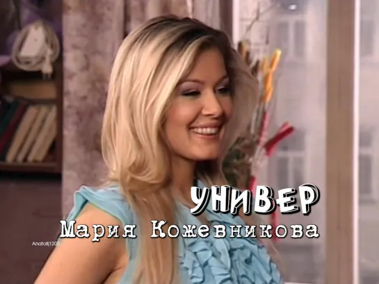 Мария Кожевникова (Универ, 2009)