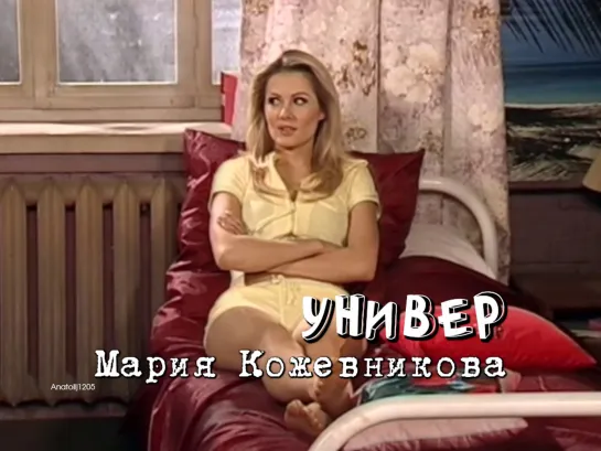 Мария Кожевникова (Универ, 2009)