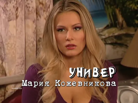 Мария Кожевникова (Универ, 2009)