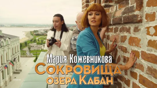 Мария Кожевникова (Сокровища О. К., 2013)