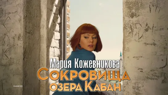 Мария Кожевникова (Сокровища О. К., 2013)