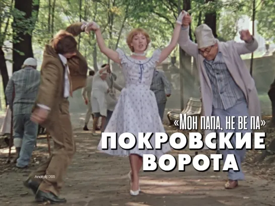 Олег Меньшиков, Елена Коренева (Покровские ворота, 1982)