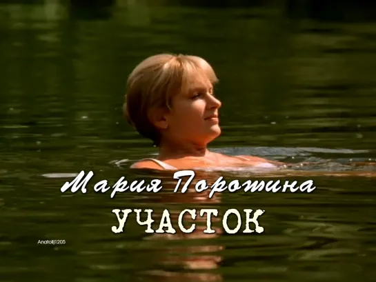 Мария Порошина (Участок, 2003)