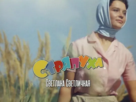 Светлана Светличная (Стряпуха, 1966)