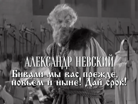 Бивали мы вас прежде, побьем и ныне! (Александр Невский, 1938)