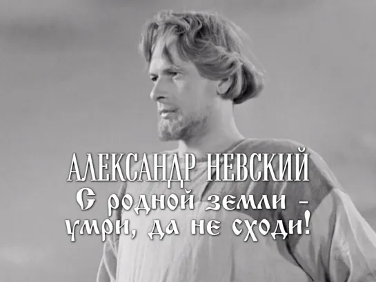 Николай Черкасов — князь Александр Ярославич (Александр Невский, 1938)