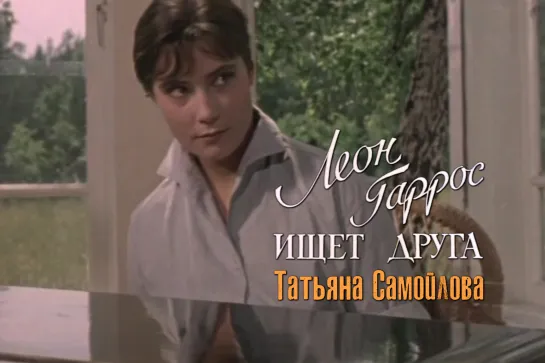 Татьяна Самойлова (Леон Гаррос ищет друга, 1960)