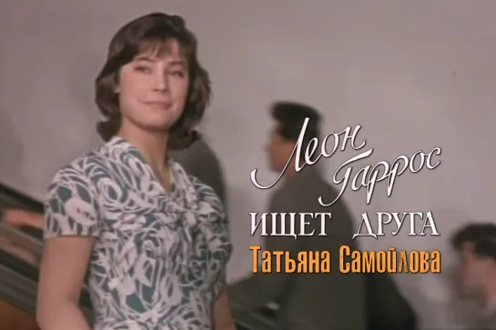 Татьяна Самойлова (Леон Гаррос ищет друга, 1960)