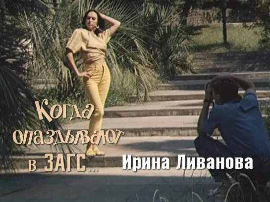 Ирина Ливанова (Когда опаздывают в ЗАГС, 1991)