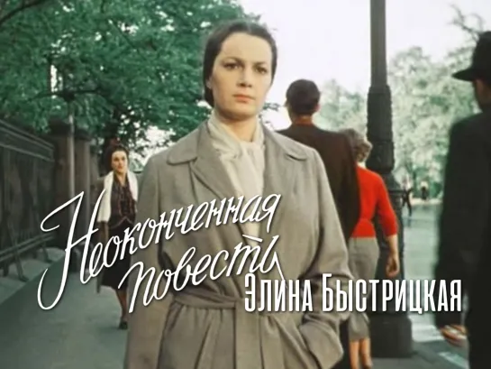 Элина Быстрицкая (Неоконченная повесть, 1955)