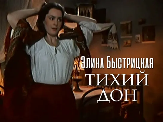 Элина Быстрицкая (Тихий Дон, 1958)