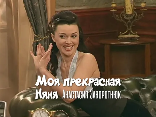 Анастасия Заворотнюк (Моя прекрасная няня, 2005)