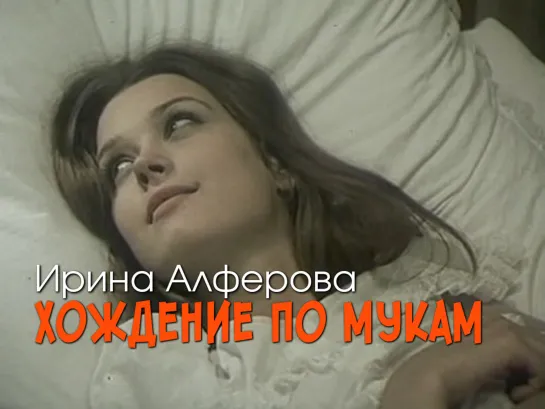 Ирина Алфёрова (Хождение по мукам, 1977)