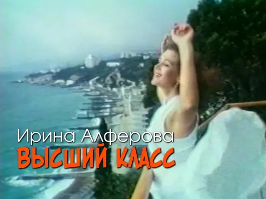 Ирина Алфёрова (Высший класс, 1991)