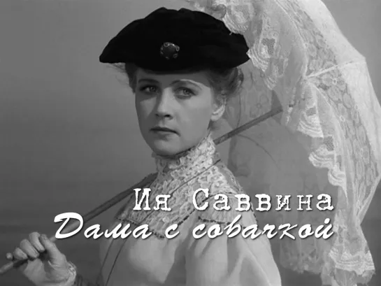 Ия Саввина (Дама с собачкой, 1960)