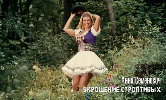 Анна Семенович (Укрощение строптивых, 2009)