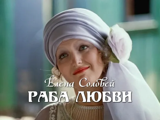 Елена Соловей (Раба любви, 1975)