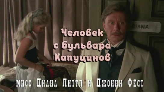 Александра Яковлева и Андрей Миронов (Человек с бульвара Капуцинов, 1987)