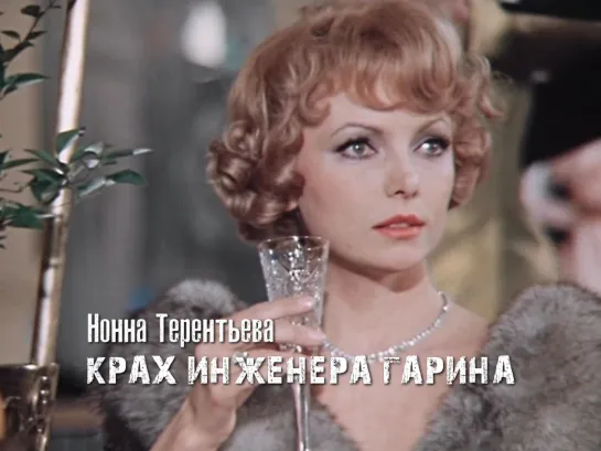 Нонна Терентьева — Зоя Монроз (Крах инженера Гарина, 1973)