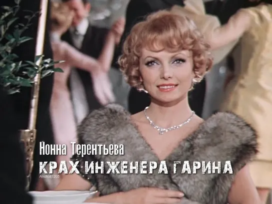 Нонна Терентьева (Крах инженера Гарина, 1973)