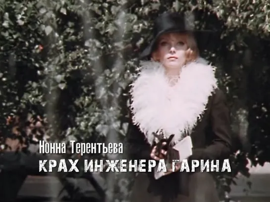 Нонна Терентьева (Крах инженера Гарина, 1973)