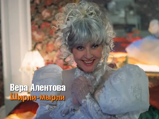 Вера Алентова (Ширли-мырли, 1995)