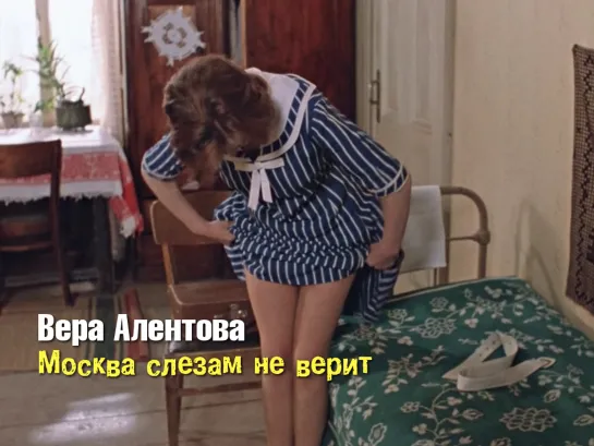 Вера Алентова (Москва слезам не верит, 1979)