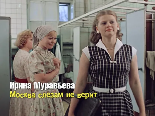 Ирина Муравьёва — Людмила Свиридова (Москва слезам не верит, 1979)