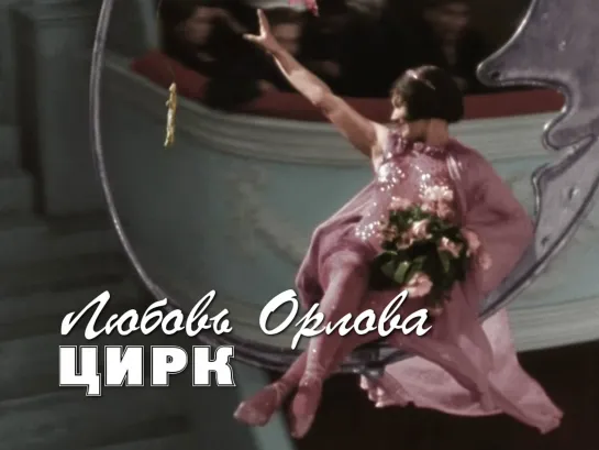 Любовь Орлова (Цирк, 1936)